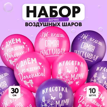Шар латексный 12" «С днём рождения, доченька», 10 шт.