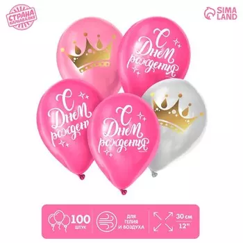 Воздушные шары латексные 12" «С днём рождения. Корона», 100 шт.