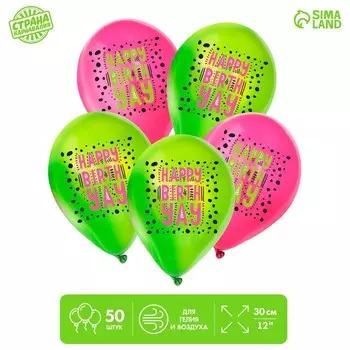 Воздушный шар латексный 12" «С днём рождения. Крапинки», 50 шт.