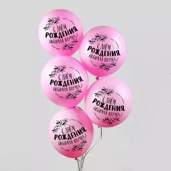 Шар латексный 12" «С днём рождения, любимая внучка» 50 шт.
