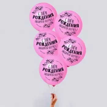 Воздушные шары латексные 12" «С днем рождения, любимая внучка», 5 шт.