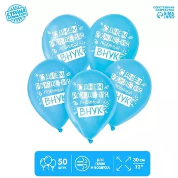 Шар латексный 12" «С днём рождения, любимый внук» 50 шт.