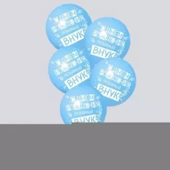 Воздушные шары латексные 12" «С днём рождения, любимый внук», 5 шт.