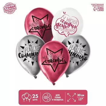 Шар латексный 12" «С днём рождения, малышка» 25 шт. ХРОМ