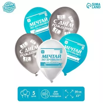 Шар латексный 12" «С днём рождения, мечтай», 5 шт.