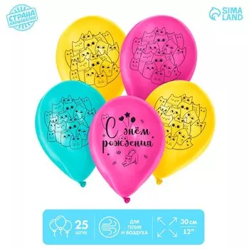 Шар латексный 12" «С днём рождения. Милые коты», 25 шт.