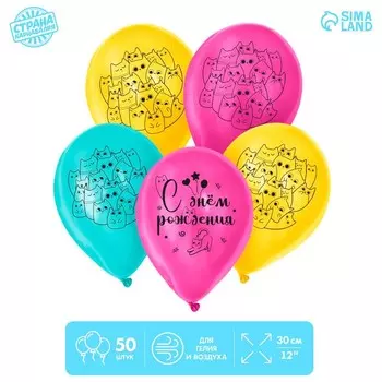 Шар латексный 12" «С днём рождения. Милые коты», 50 шт.
