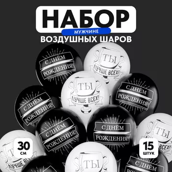 Шар латексный 12" «С Днём рождения, мужчине», набор 15 шт.