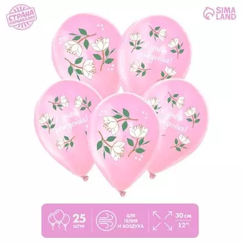 Шар латексный 12" «С днём рождения», нежные цветы, 25 шт.
