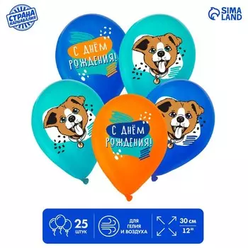 Шар латексный 12" «С днём рождения», пёс, 25 шт.