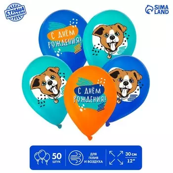 Шар латексный 12" «С днём рождения», пёс, 50 шт.