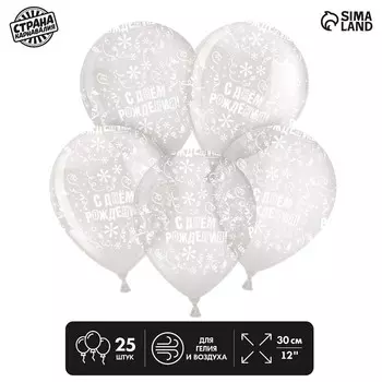 Шар латексный 12" «С днём рождения», прозрачный, 25 шт.