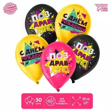 Воздушный шар латексный 12" «С Днём Рождения», 50 шт.