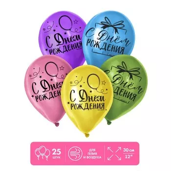 Воздушные шары латексные 12" «С Днём Рождения», 25 шт.