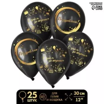 Шар латексный 12" «С Днём Рождения», стильный праздник, 25 шт.