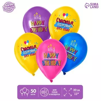 Воздушный шар латексный 12" «С днём рождения», свечки, 50 шт.