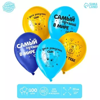 Шар латексный 12" «С Днём Рождения, сын», 100 шт.