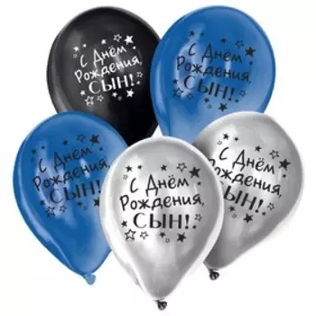 Воздушные шары латексные 12" «С днём рождения, сын», 25 шт., хром