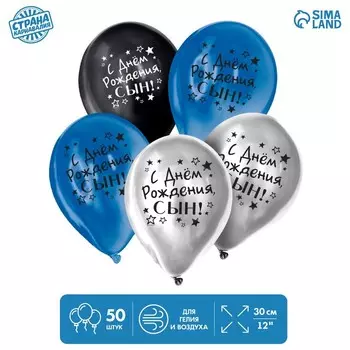 Шар латексный 12" "С днём рождения, сын", хром, 50 шт.