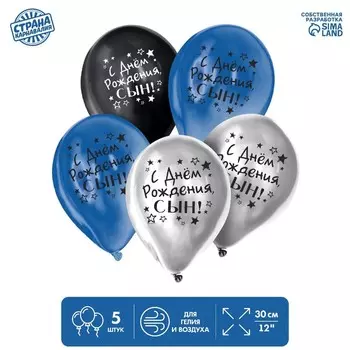Воздушные шары латексные 12" «С днём рождения, сын», 5 шт., ХРОМ