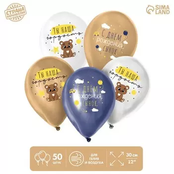 Воздушный шар латексный 12" «С днём рождения, сынок», мишка, 50 шт.