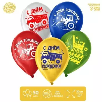 Воздушный шар латексный 12" «С Днём Рождения. Техника», 50 шт.