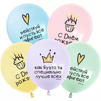 Шар латексный 12" «С днём рождения! Ты лучше всех!», макарунс, 2 ст., 25 шт., МИКС