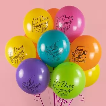 Шар латексный 12" "С днём Рождения! Ты самая Лучшая!» пастель, 2 ст., набор 25 шт., МИКС