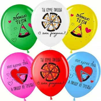 Шар латексный 12" «С днём Рождения! Ты круче пиццы», ассорти, 2 ст., набор 25 шт., МИКС