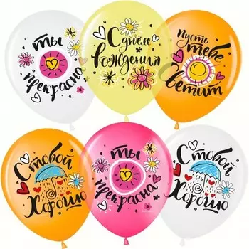 Шар латексный 12" «С днём рождения. Ты прекрасна!", кристалл, 1-сторонний, набор 25 шт., МИКС