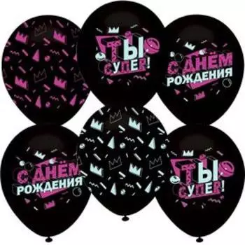 Шар латексный 12" «С днём рождения! Ты супер!», пастель, 5-сторонний, флуоресцентный, набор 10 шт., цвет чёрный, виды МИКС