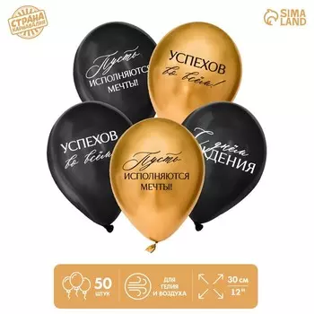 Шар латексный 12" «С днём рождения, успехов», пожелания набор 50 шт.