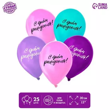 Воздушные шары латексные 12" «С днём рождения», 25 шт.