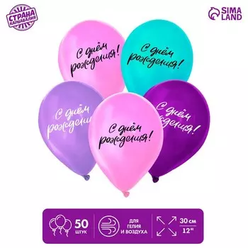 Воздушные шары латексные 12" «С днём рождения», 50 шт.
