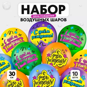 Шар латексный 12" «С днём рождения. Яркий праздник», набор 10 шт.