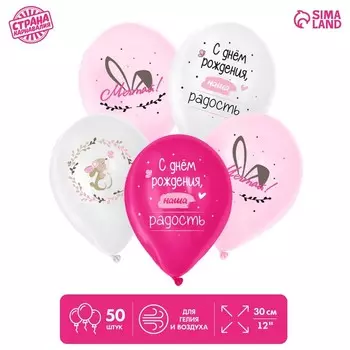 Шар латексный 12" «С днём рождения», зайка, набор 50 шт.