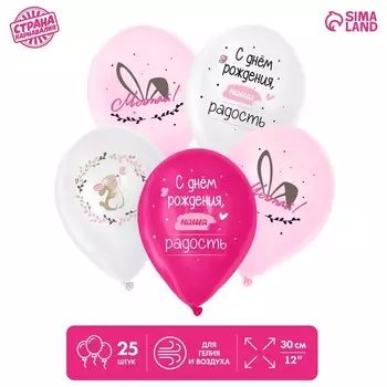 Шар латексный 12" «С днём рождения», зайка, набор 25 шт.