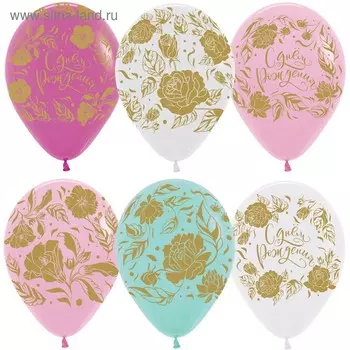Шар латексный 12" «С днём рождения! золотые цветы», пастель, 5-сторонний, набор 50 шт., МИКС