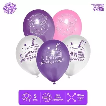 Воздушные шары латексные 12" «С Днём рождения», 5 шт.