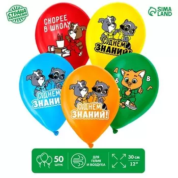 Воздушные шары латексные 12" «С днём знаний! 1 сентября», 50 шт.