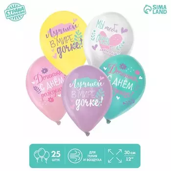 Шар латексный 12" «С ДР. Дочка» пастель МИКС, набор 25 шт.