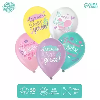 Шар латексный 12" «С ДР. Дочка» пастель МИКС, набор 50 шт.