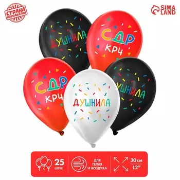 Шар латексный 12" «С ДР, душнила», набор 25 шт.