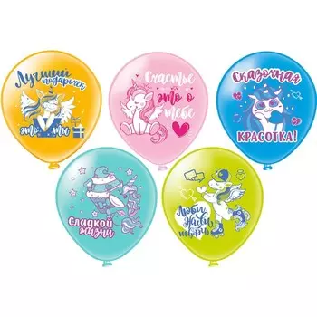 Шар латексный 12" «С ДР! Сказочная единорожка», шелкография, 2-сторонний, 5 дизайнов, набор 25 шт.