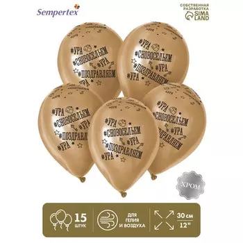 Воздушные шары латексные 12" «С Новосельем», 15 шт., ХРОМ