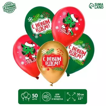 Шар латексный 12" «С Новым годом!», дракон, Новогодний набор 50 шт.