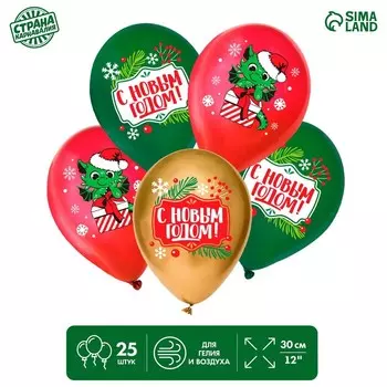 Воздушный шар латексный 12" «С Новым годом!», дракон, 25 шт