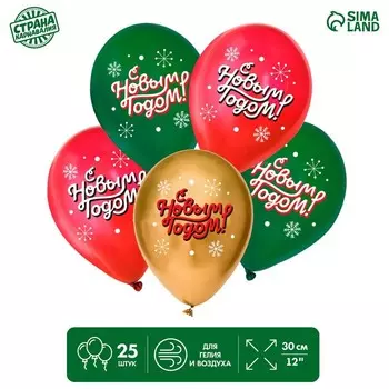 Воздушный шар латексный 12" «С Новым годом!», классика, 25 шт