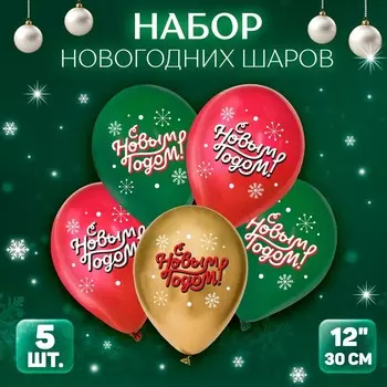 Шар латексный 12" «С Новым годом!», классика, Новогодний набор 5 шт.