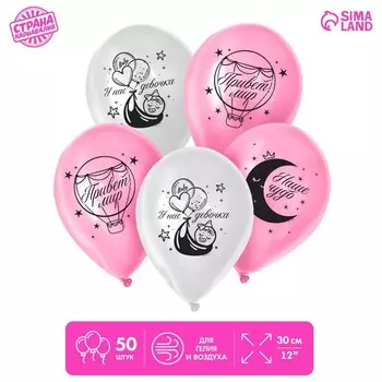 Воздушный шар латексный 12" «С рождением девочки», 50 шт.
